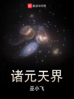 《诸元天界》全文在线阅读_最新章节无删减_完结免费无弹窗 - 红袖读书手机版