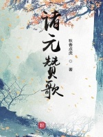 《诸元赞歌》最新章节在线阅读_全文完结免费无删减 - 言情小说吧手机版